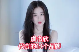 虞书欣代言的14个品牌 #虞书欣 #明星
