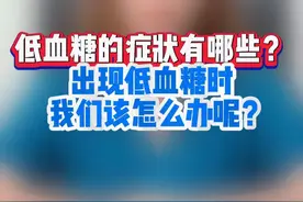 出现低血糖别慌，这样处理就对了 #糖尿病 #低血糖 #硬核健康科普行动 #医学科普视频封面