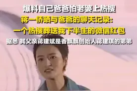 9月7日，#蒋一侨回应爆料爸爸怕老婆  ： 一个热搜直接葬送了我下半生的微信红包…… 。视频封面
