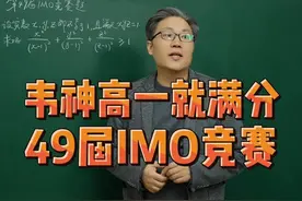 IMO世上最难 韦东奕封神一站 #数学思维  #高中数学  #高效学习