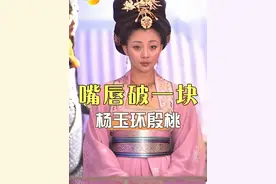 本以为殷桃“杨玉环”嘴唇破一块是角色设计，一张高清照曝光，原来我们被骗了19年 #殷桃 #杨玉环 #娱乐八卦
