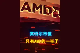 英特尔市值仅为AMD一半了，AMD到底赢在哪里？ #电脑 #数码科技 #电脑配置 #芯片 #人工智能视频封面