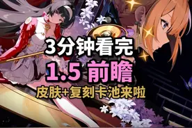 【绝区零】1.5前瞻总结:卡池回归上下半！皮肤+复刻卡池