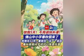放假5天！不用调休补课！佛山中小学春秋假来了，秋假在11月12日-14日，春假在“五一”前后。（编辑：梁莹；责编：唐欣瑜；素材来源：佛山市新闻传媒中心记者 宋世伟，主持人大田，实习生邵韵瑶）#佛山  #春秋假  #中小学
