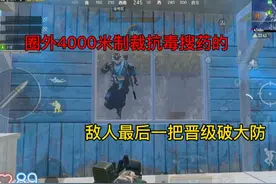 圈外4000米制裁苟分仔，敌人晋级赛最后一把，直接吓惨了