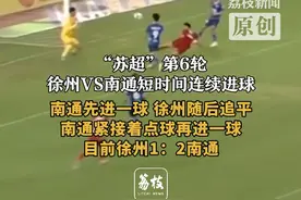 “苏超”第6轮
徐州VS南通短时间连续进球
南通先进一球 徐州随后追平
南通紧接着点球再进一球
目前徐州1：2南通#苏超 #徐州 #南通