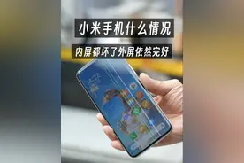 手机厂家有耐摔技术，但并不是给所有的手机都使用。 #数码产品 #科技改变生活 #小米手机