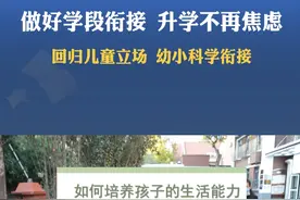 天津市和平区教育局:回归儿童立场 幼小科学衔接#幼小衔接实践案例分享#做好学段衔接升学不再焦虑视频封面