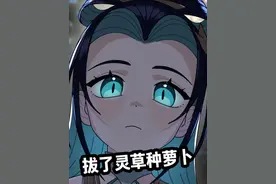 穿越修仙世界，我拔了掌门灵草种萝卜 #动漫 #二次元 #搞笑 #修仙动画视频封面
