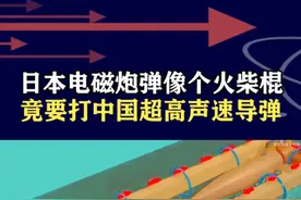 中日电磁炮对决，中国弹丸碾压日本，400公里破甲实战完胜 #抖音热评视频封面