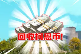 回收科恩币！ #暗区突围 #手游 #来暗区猛攻吧