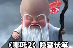 这些细节暗示无量仙翁竟是冒牌货？幕后黑手另有其人？ 你发现#哪吒2 里的这几个细节了吗？#电影哪吒之魔童闹海#2025春节档测评 #dou来聊影视 #2025影娱团年饭视频封面