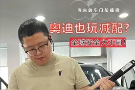 你敢信吗？奥迪也在玩减配，全球安全大不同！#德魔#奥迪减配#奥迪 
