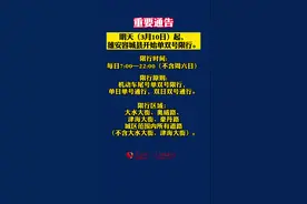 转需扩散！明天（10日）开始，雄安新区容城县开始单双号限行。视频封面