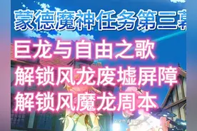 巨龙与自由之歌 蒙德魔神任务第三幕#蒙德魔神任务 #原神攻略