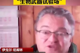 联合国前专家：乌已成美国的“生物武器试验场”视频封面