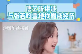 #张若昀唐艺昕雪地找婚戒 为判断戒指掉落深度，唐艺昕干脆将自己的戒指从同样高度扔向雪地，然后两人开始扒雪寻找，神奇的是，先找到唐艺昕戒指后，发现张若昀的戒指就在一旁  #张若昀 #唐艺昕 #娱乐评论大赏 #唐艺昕讲述与张若昀雪地找婚戒经历视频封面