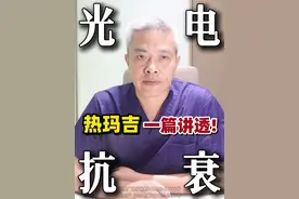 热玛吉一篇讲透！ #硬核健康科普行动视频封面
