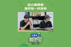 #赵小童爆梗像呼吸一样简单 @种地吧何浩楠  @种地吧鹭卓  说鲜花饼里面添加了满满对兄弟们的爱！@种地吧赵小童  立马接梗“那真是零添加”！#种地吧