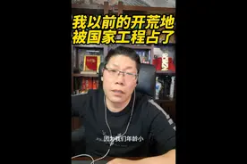 我以前的开荒地被国家工程占了 我以前的开荒地被国家工程占了#全民晒宠计划 #这是一条蓄谋已久的毕业视频 #抖音玩法达人中心 
 #农村  #宅基地 #日常 #土地确权 #三农