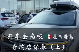 中国车惊艳墨西哥！首台绿牌星途在美洲保养，众人疯狂围观！视频封面