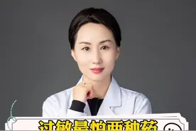 过敏最怕两种药 #健康科普 #硬核健康科普行动  #医疗创作者培优计划 @高晓敏医生视频封面