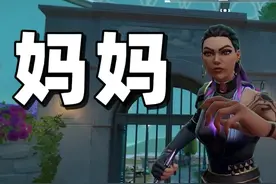 玩瓦第一次被人叫妈妈 #无畏契约 #下饭操作 #瓦学弟 #瓦罗兰特