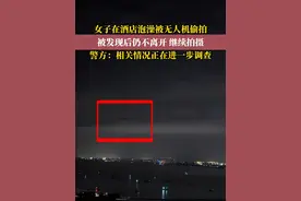 海南三亚一女子在酒店泡澡被无人机偷拍，无人机被发现后仍不离开继续拍摄。警方：相关情况正在进一步调查。#偷窥 #偷拍 #侵犯个人隐私视频封面