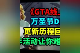 《GTA线上》万圣节DLC更新内容全回顾！哪项活动最好玩？视频封面