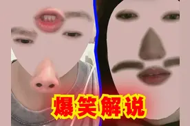 爆笑解说：网友玩的五官特效，看得我笑掉大牙了！ #爆笑 #解说视频封面