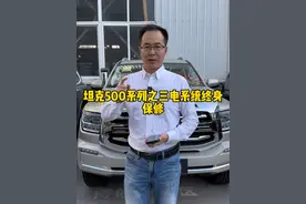 坦克车型终身保修政策你都知道吗，看完你就明白了！ #坦克500 #坦克400hi4t #坦克300视频封面