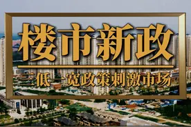 苏州楼市新政，三低一宽政策刺激房地产市场 #楼市 #房贷 #买房