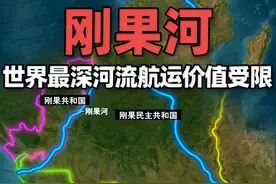 世界上最深的河流，下游巨大落差严重影响了其航运价值 刚果河是世界上最深的河流，最深处达230米。其干流流经赞比亚、刚果民主共和国、刚果共和国和安哥拉。