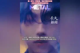 田栩宁同步登上《METAL》西班牙原版母刊及中文版《Metal China》2025年9月刊双封面，是中国首位登封该刊母刊的男演员。#田栩宁 #METAL杂志