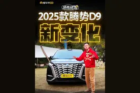 2025款#腾势D9都有哪些新变化？一个视频告诉你#懂车帝抢先试驾视频封面