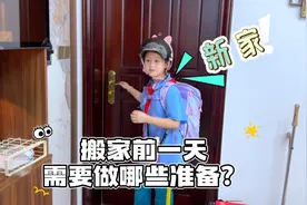 搬家的前一天都需要做哪些准备呢？ #亲子 #小学生 #搬家