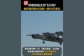 #维珍银河新太空船一座60万美元 ，你想体验太空飞行吗？#维珍银河两季度亏损超2亿美元视频封面