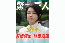 被爆丑闻的金建希，败光了尹锡悦最后的体面，如今怎么样了 #尹锡悦 #金建希 #内容启发搜索 #韩国视频封面
