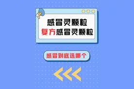 揭秘！感冒灵颗粒vs复方感冒灵颗粒，感冒别用错药了！ #满级小孩成长守护手册  #抖出健康知识宝藏  #内容启发搜索
