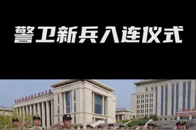 肩扛神圣使命，续写警卫荣光（于申阳、夏俊杰、杜扬）#新兵 #入连仪式#警卫 视频封面