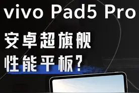 vivo Pad5 Pro 体验：娱乐+轻办公我都行 时隔一年，vivo