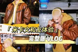 跟着米卡玩转文和友！一日导游全记录#vlog #游玩攻略 #长沙探店 #米卡#长沙文和友视频封面