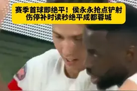 关键时刻证明自己！侯永永伤停补时读秒绝平，打进赛季首球，帮助云南玉昆逼平成都蓉城！#成都蓉城1比1云南玉昆  #侯永永赛季首球 #侯永永补时绝平 #2025中超联赛 #dou来足球季视频封面