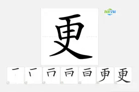 语文写字_更的笔顺 #语文 #生字笔顺 #二年级