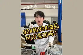 本田发动机不能混加92/95的汽油？ #每天一个用车知识 #思域 #汽油 #东风百万新星计划