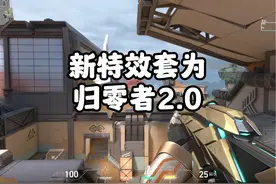 【无畏契约】下一套特效套确认为归零者2.0 配枪包括幻影|戍卫