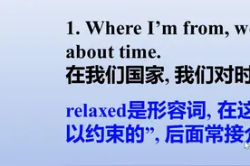 relaxed：在我们国家，对时间很宽松 #英语 #英语知识点讲解视频视频封面