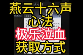 燕云十六声极乐泣血获取方式 #燕云十六声端游 #游戏日常
