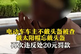 6月18日，山东济南，电动自行车、行人交通秩序专项治理，不少电动车车主不戴头盔被查，再次违反处20元罚款。