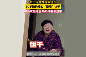 #90岁奶奶投喂夜班护士小姐姐  被多次拒绝后还硬要丢过来，网友：奶奶太可爱了！视频封面